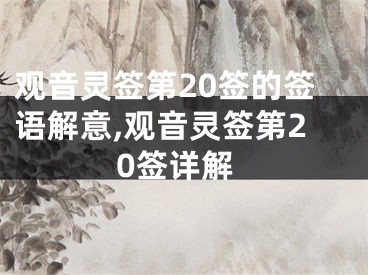 观音灵签第20签的签语解意,观音灵签第20签详解