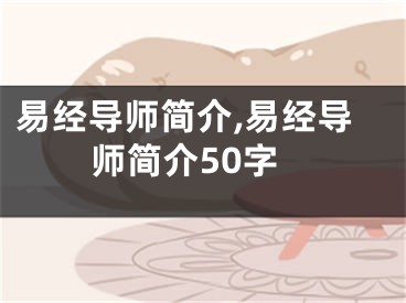 易经导师简介,易经导师简介50字