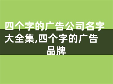 四个字的广告公司名字大全集,四个字的广告品牌