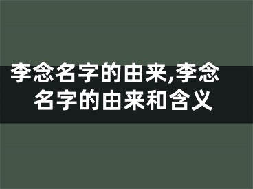 李念名字的由来,李念名字的由来和含义
