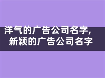 洋气的广告公司名字,新颖的广告公司名字