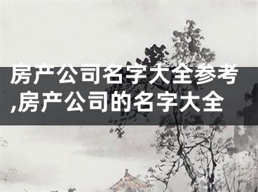 房产公司名字大全参考,房产公司的名字大全