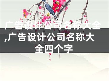 广告设计公司名称大全,广告设计公司名称大全四个字