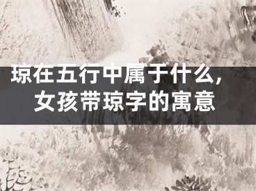 琼在五行中属于什么,女孩带琼字的寓意
