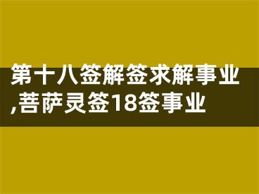 第十八签解签求解事业,菩萨灵签18签事业