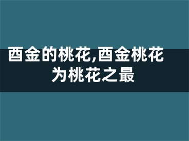 酉金的桃花,酉金桃花为桃花之最