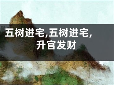 五树进宅,五树进宅,升官发财