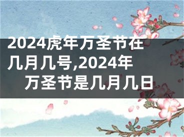 2024虎年万圣节在几月几号,2024年万圣节是几月几日