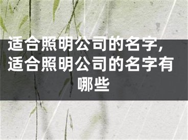 适合照明公司的名字,适合照明公司的名字有哪些