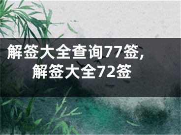 解签大全查询77签,解签大全72签