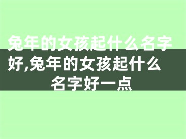 兔年的女孩起什么名字好,兔年的女孩起什么名字好一点