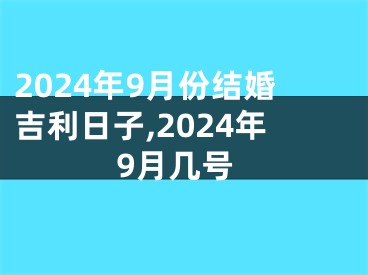 2024年9月份结婚吉利日子,2024年9月几号