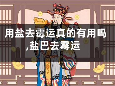 用盐去霉运真的有用吗,盐巴去霉运
