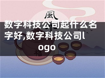 数字科技公司起什么名字好,数字科技公司logo