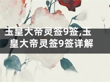 玉皇大帝灵签9签,玉皇大帝灵签9签详解