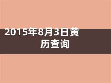 2015年8月3日黄历查询