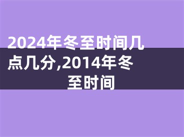 2024年冬至时间几点几分,2014年冬至时间