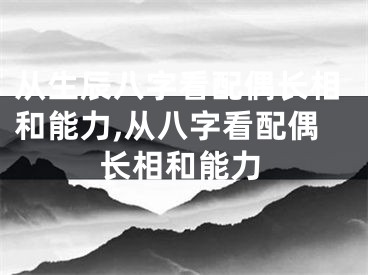 从生辰八字看配偶长相和能力,从八字看配偶长相和能力