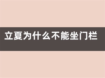 立夏为什么不能坐门栏