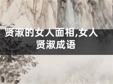 贤淑的女人面相,女人贤淑成语