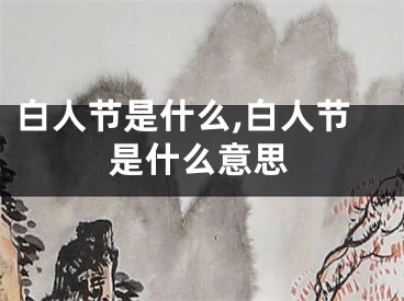 白人节是什么,白人节是什么意思