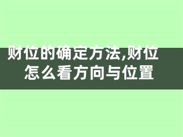 财位的确定方法,财位怎么看方向与位置