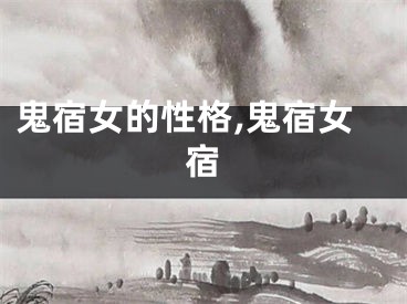 鬼宿女的性格,鬼宿女宿