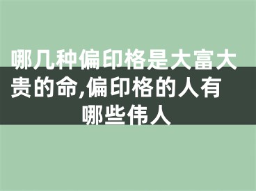 哪几种偏印格是大富大贵的命,偏印格的人有哪些伟人