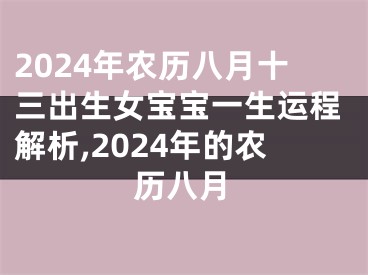 2024年农历八月十三出生女宝宝一生运程解析,2024年的农历八月
