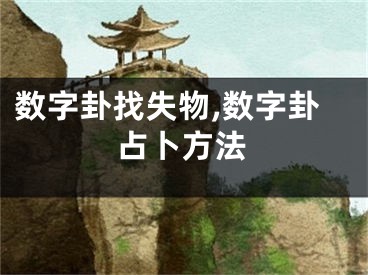 数字卦找失物,数字卦占卜方法