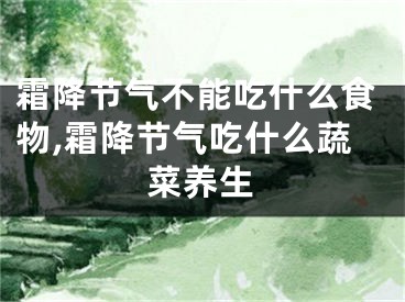 霜降节气不能吃什么食物,霜降节气吃什么蔬菜养生