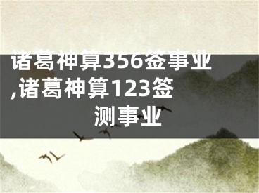 诸葛神算356签事业,诸葛神算123签 测事业