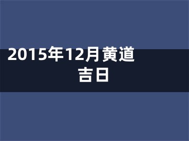 2015年12月黄道吉日