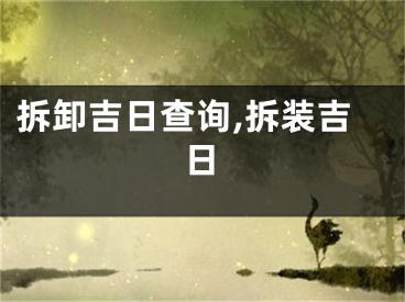 拆卸吉日查询,拆装吉日