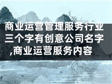 商业运营管理服务行业三个字有创意公司名字,商业运营服务内容