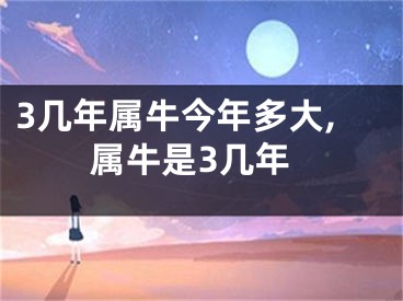 3几年属牛今年多大,属牛是3几年