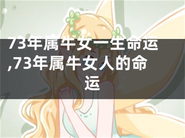 73年属牛女一生命运,73年属牛女人的命运