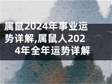 属鼠2024年事业运势详解,属鼠人2024年全年运势详解