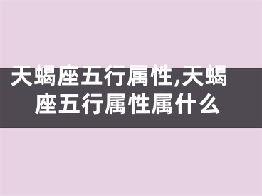 天蝎座五行属性,天蝎座五行属性属什么