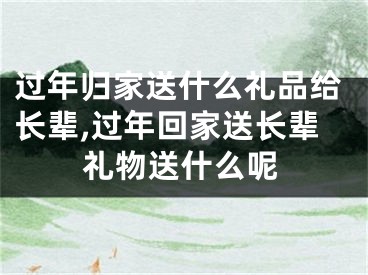 过年归家送什么礼品给长辈,过年回家送长辈礼物送什么呢