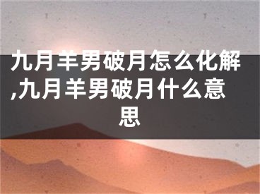九月羊男破月怎么化解,九月羊男破月什么意思