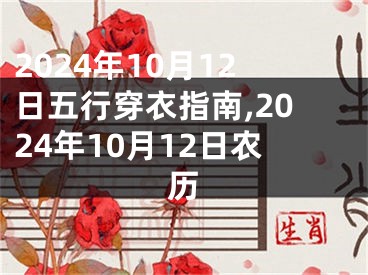 2024年10月12日五行穿衣指南,2024年10月12日农历