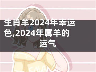 生肖羊2024年幸运色,2024年属羊的运气