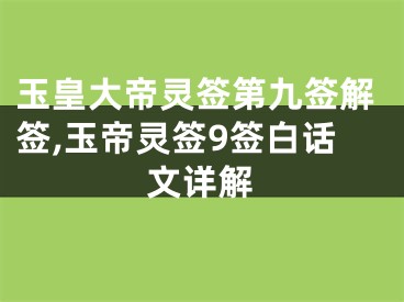 玉皇大帝灵签第九签解签,玉帝灵签9签白话文详解
