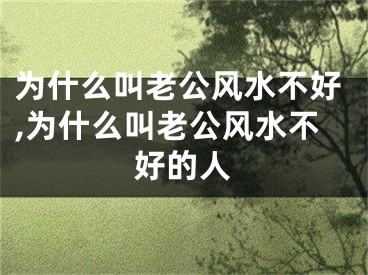 为什么叫老公风水不好,为什么叫老公风水不好的人
