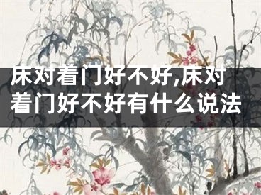 床对着门好不好,床对着门好不好有什么说法