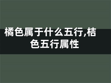 橘色属于什么五行,桔色五行属性