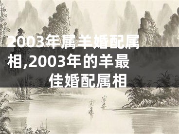 2003年属羊婚配属相,2003年的羊最佳婚配属相