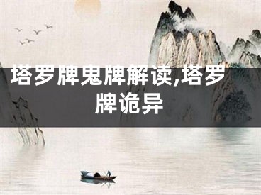 塔罗牌鬼牌解读,塔罗牌诡异