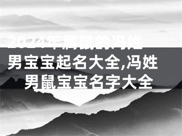 2024年属鼠的冯姓男宝宝起名大全,冯姓男鼠宝宝名字大全